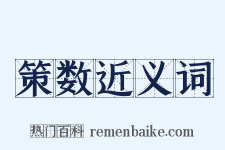 策数近义词是什么意思的图片